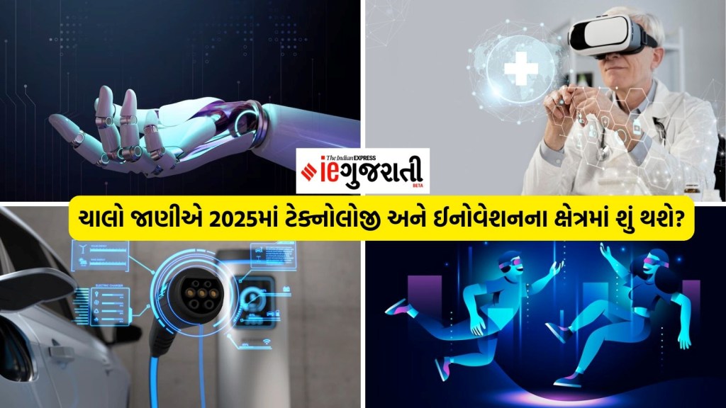 new year 2025,  હેલ્થ સેક્ટરમાં ટેક્નોલોજી 2025, ટેક્નોલોજી ટ્રેન્ડ 2025, 2025માં ટેક્નોલોજી,