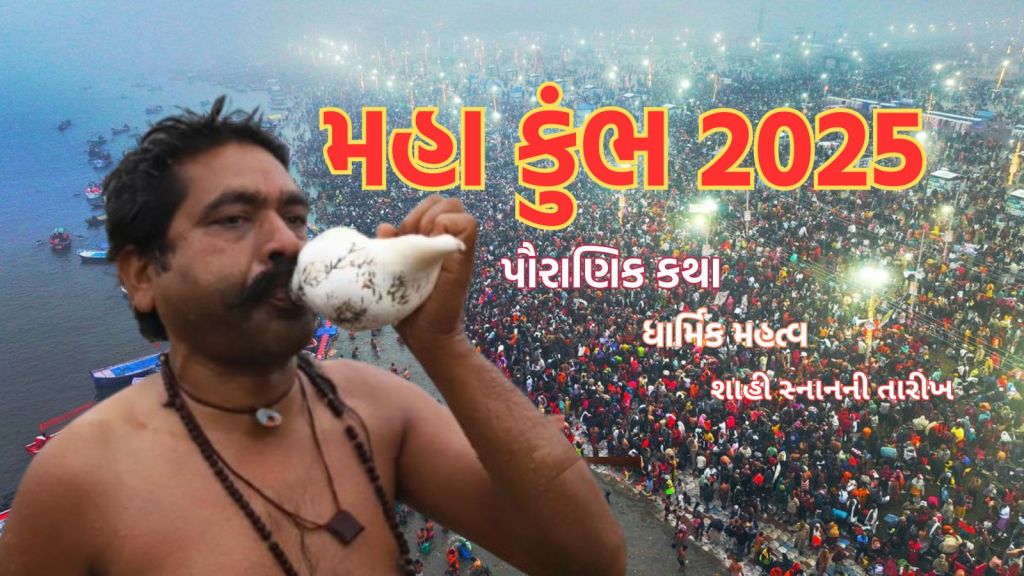 Maha Kumbh 2025 | Maha Kumbh 2025 Prayagraj | Maha Kumbh 2025 snan date