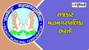 રાજકોટ મહાનગરપાલિકા ભરતી- RMC Recruitment 2025