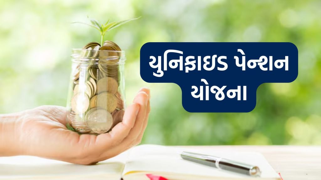 Unified Pension Scheme | govt pension Scheme