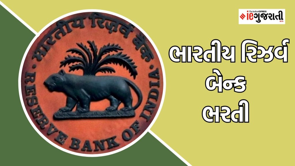 RBI Recruitment 2025