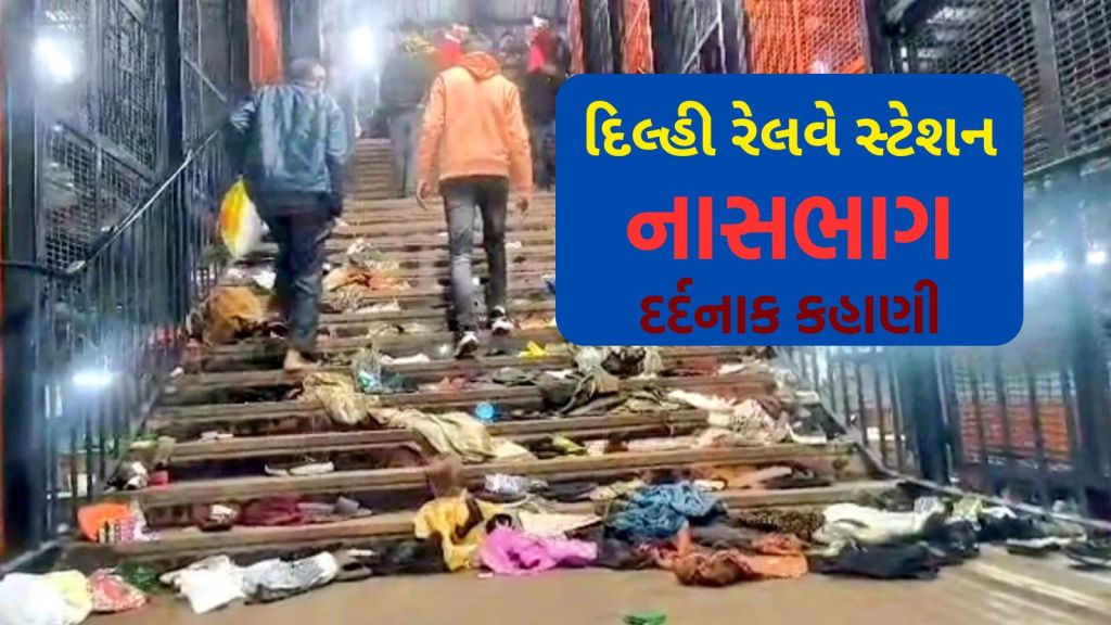 new delhi railway station stampede| railway station stampede