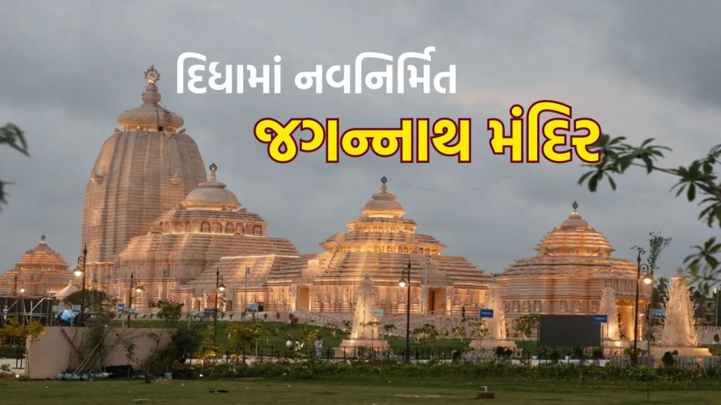 Digha Jagannath Temple | Digha Jagannath Temple photo | Digha Jagannath Temple Inauguration