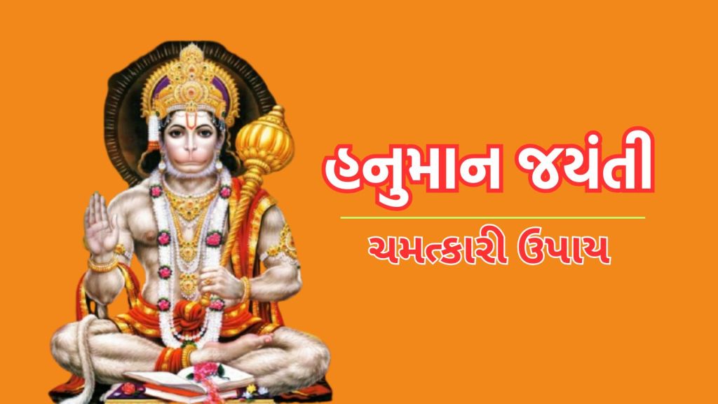 Hanuman Jayanti | Hanuman Jayanti 2025 | Hanuman Jayanti 2025 Upay | Hanuman Jayanti puja vidhi