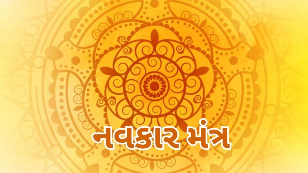 Jain Navkar Mantra | navkar mantra, navkar mantra in gujarati