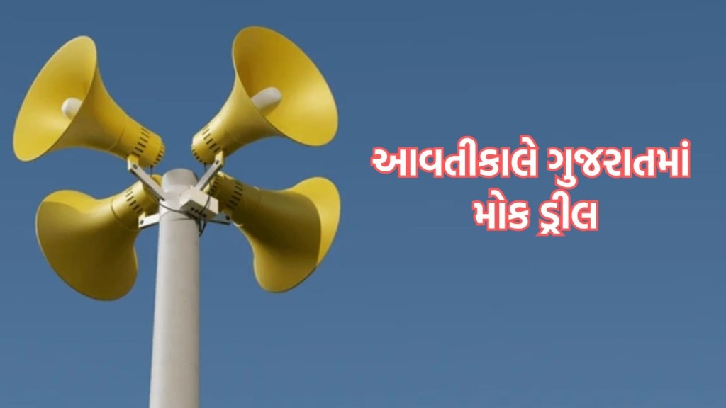 Mock drill in Gujarat, Mock drill in Ahmedabad, મોકડ્રીલ