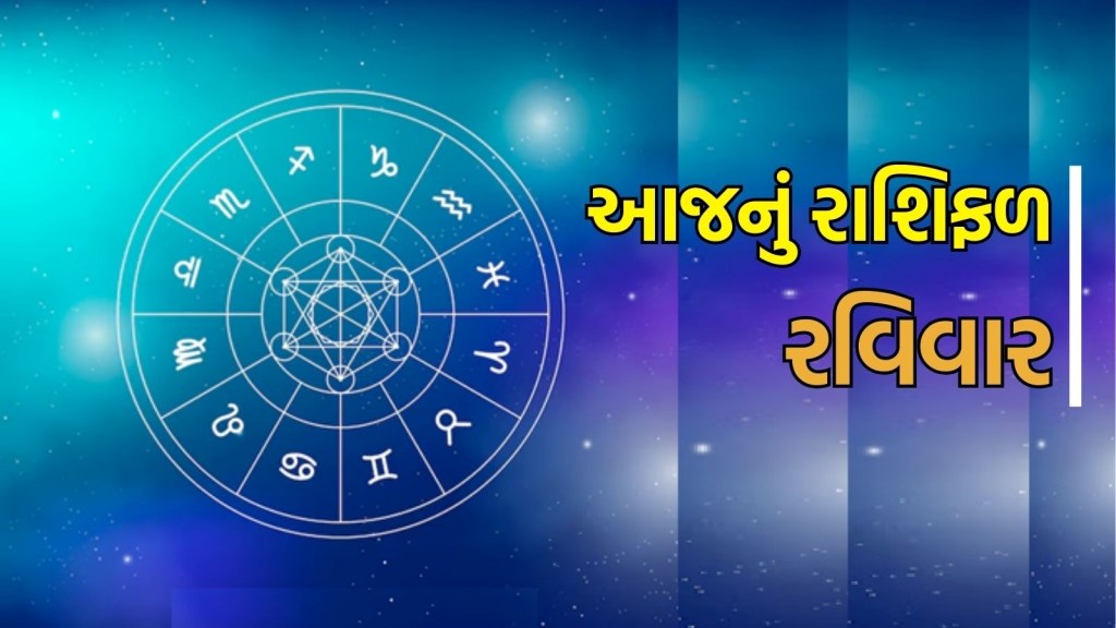 today horoscope, aaj nu rashifal