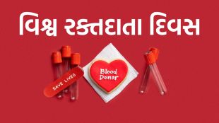 World Blood Donor Day | વિશ્વ રક્તદાતા દિવસ