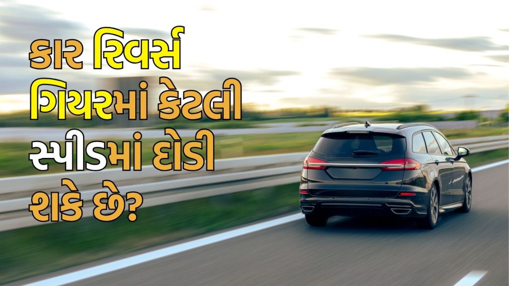 car top speed in reverse gear