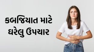 કબજિયાત માટે ઘરેલુ ઉપચાર