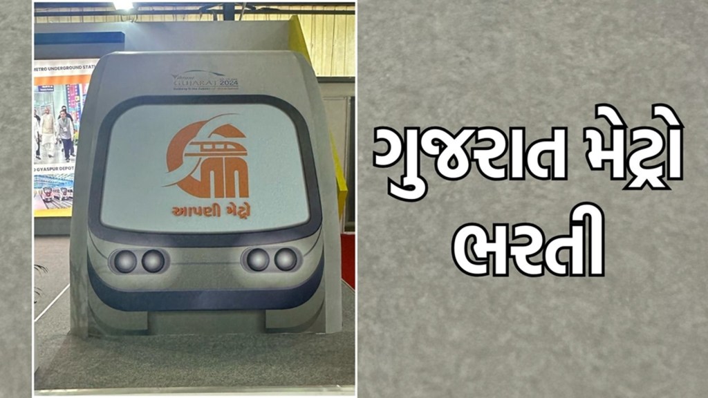 Gujarat Metro Recruitment 2025 | ગુજરાત મેટ્રો ભરતી