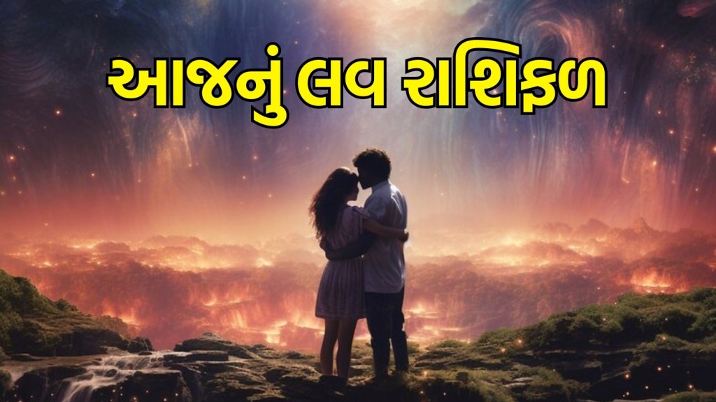 આજનું લવ રાશિફળ | today love horoscope 19 July 2025