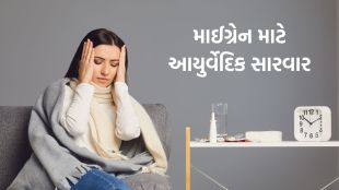 Migraine home remedies in gujarati | માઈગ્રેન માટે આયુર્વેદિક સારવાર