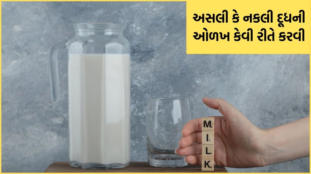 Milk Purity Test, અસલી નકલી દૂધની ઓળખ
