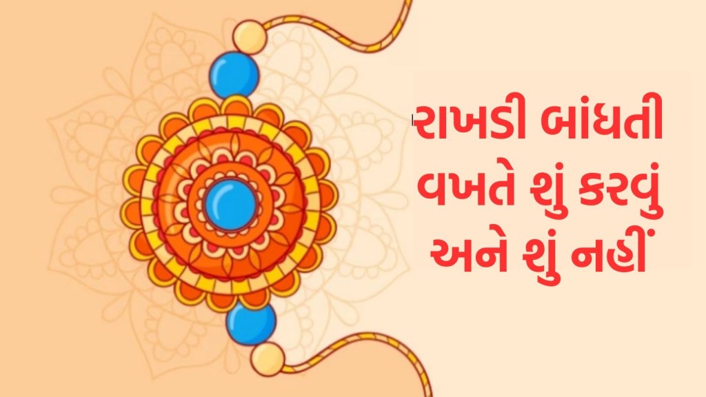 Raksha Bandhan, રક્ષાબંધન