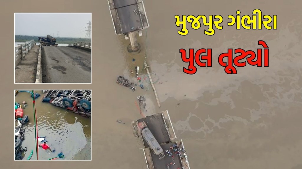 mujpur gambhira Bridge collapse in gujarati