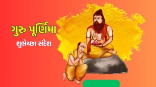 Guru Purnima | Guru Poonam | Guru Purnima 2025 | Happy Guru Purnima 2025 | Happy Guru Purnima wishes | Guru Purnima Wishes in gujarati | Guru Purnima Wishes Messages in Gujarati | ગુરુ પૂર્ણિમા શુભેચ્છા સંદેશ | ગુરુ પૂર્ણિમા 2025