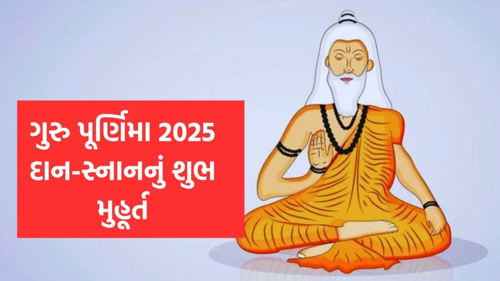 guru purnima Shubh Muhurat, guru purnima 2025