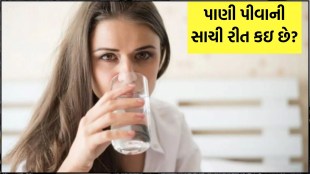 how to drink water correctly, પાણી પીવાની રીત