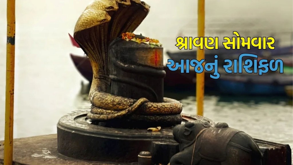 Shravan somvar rashifal in gujarati