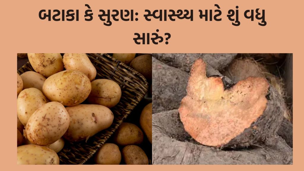 સુરણ કે બટાકાની કેલરી અને પોષણ સરખામણી