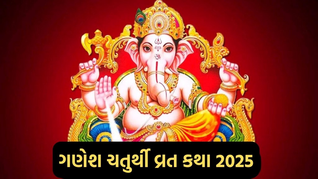 Ganesh Chaturthi Vrat Katha, ગણેશ ચતુર્થી કથા