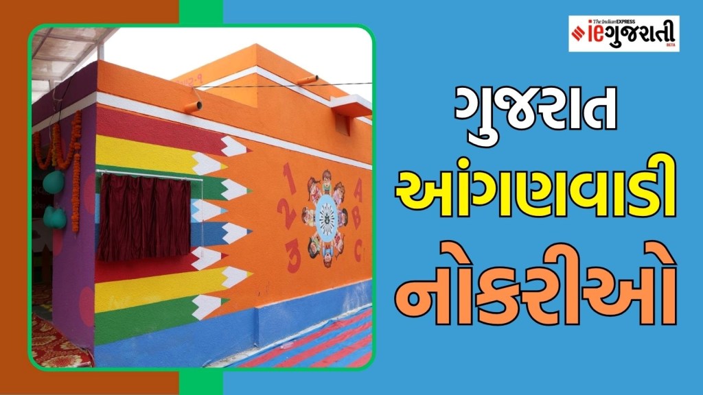 Anganwadi Gujarat bharti 2025 | ગુજરાત આંગણવાડી ભરતી