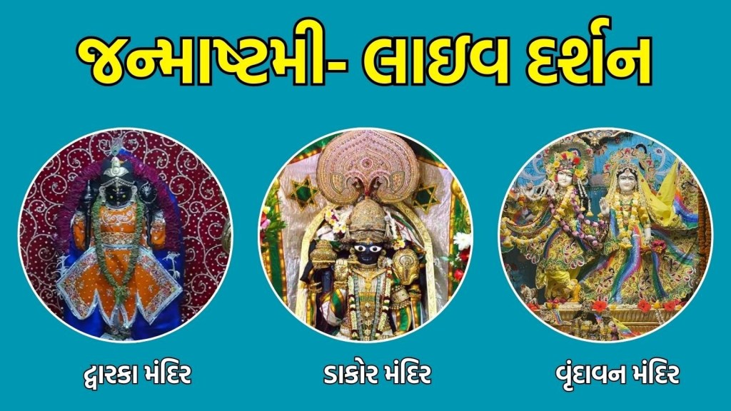 Janmashtami 2025 Live Darshan, જન્માષ્ટમી લાઈવ દર્શન