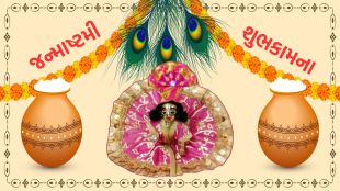 Krishna Janmashtami 2025 Wishes | Krishna Janmashtami 2025 Wishes Messages | Janmashtami 2025 Images | Janmashtami 2025 Photo | Janmashtami 2025 Wishes Status | Janmashtami 2025 Wishes Quotes | જન્માષ્ટમી 2025 શુભેચ્છા સંદેશ