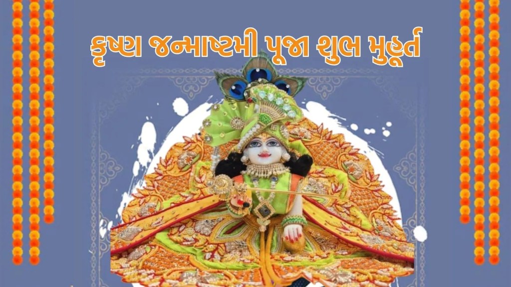 Janmashtami 2025 shubh muhurat, જન્માષ્ટમી