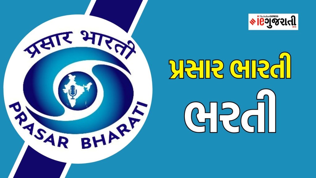 prasar bharati recruitment 2025| પ્રસાર ભારતી ભરતી 2025