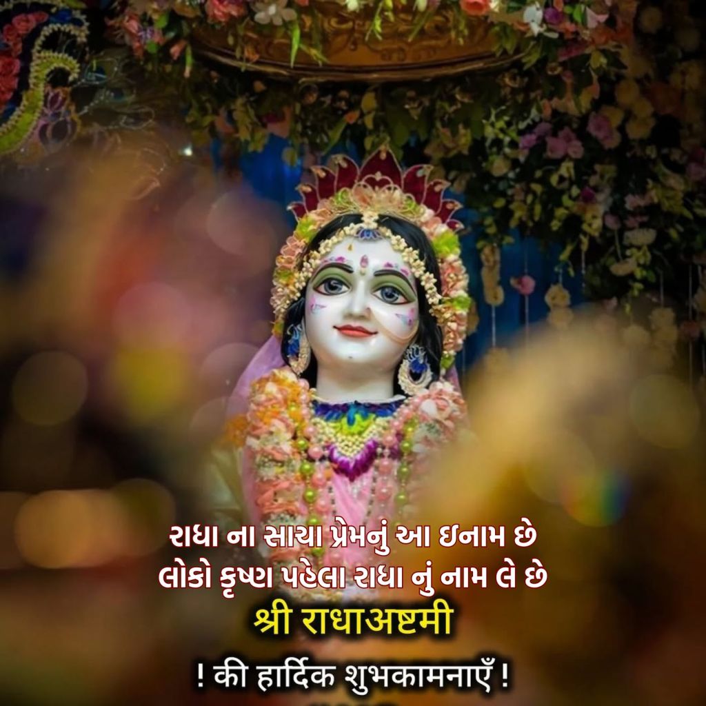 Radha Ashtami 2025 | Radha Ashtami | Radha Jayanti | Happy Radha Ashtami 2025 Wishes | Happy Radha Ashtami Wishes messages | radha rani | radha ashtami shubhkamna Sandesh | radha ji ka birthday | રાધા અષ્ટમી 2025 | રાધા અષ્ટમી શુભકામના સંદેશ
