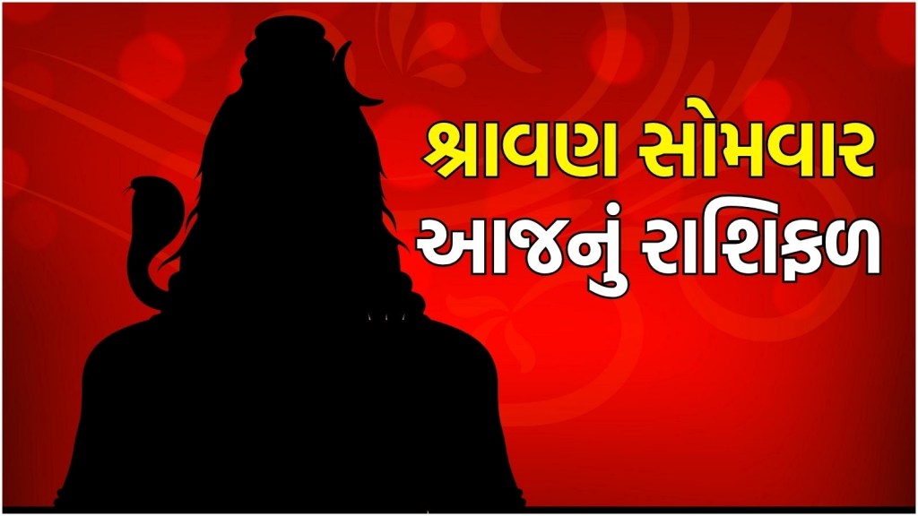Shravan somvar rashifal in gujarati